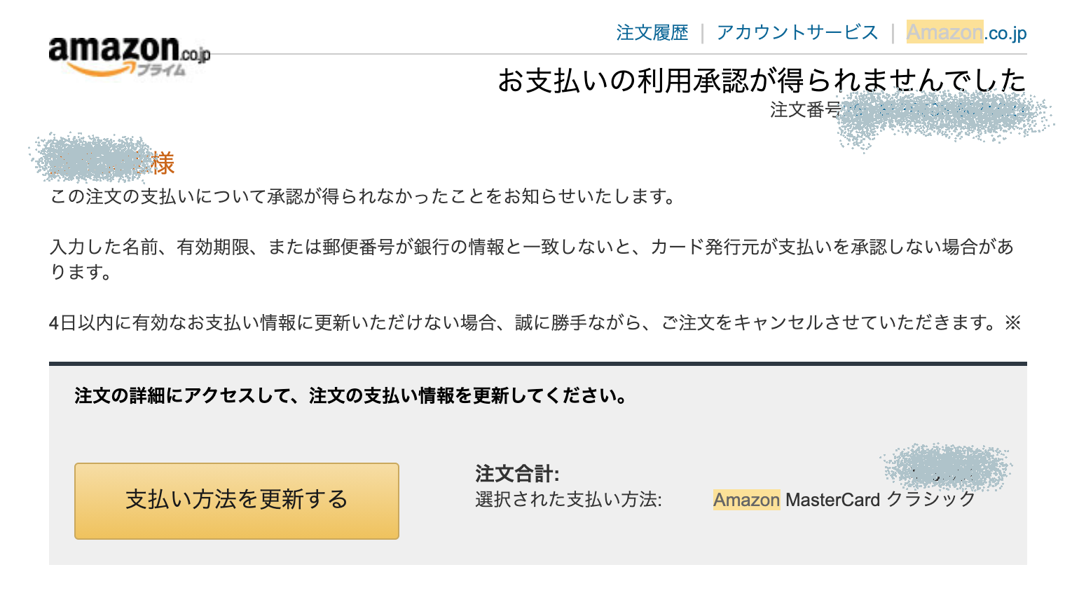 Amazon お支払いの利用承認が得られませんでした メールがきた 子育てサラリーマン