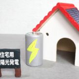 【DIY】太陽光発電自作　ソーラーパネル選定