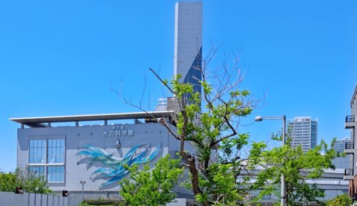 【子連れ】東京都水の科学館